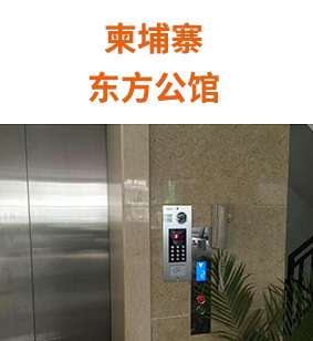 柬埔寨--东方公馆
