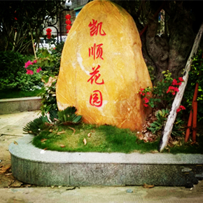 广东湛江-凯顺花园516户数字对讲 2019年案例
