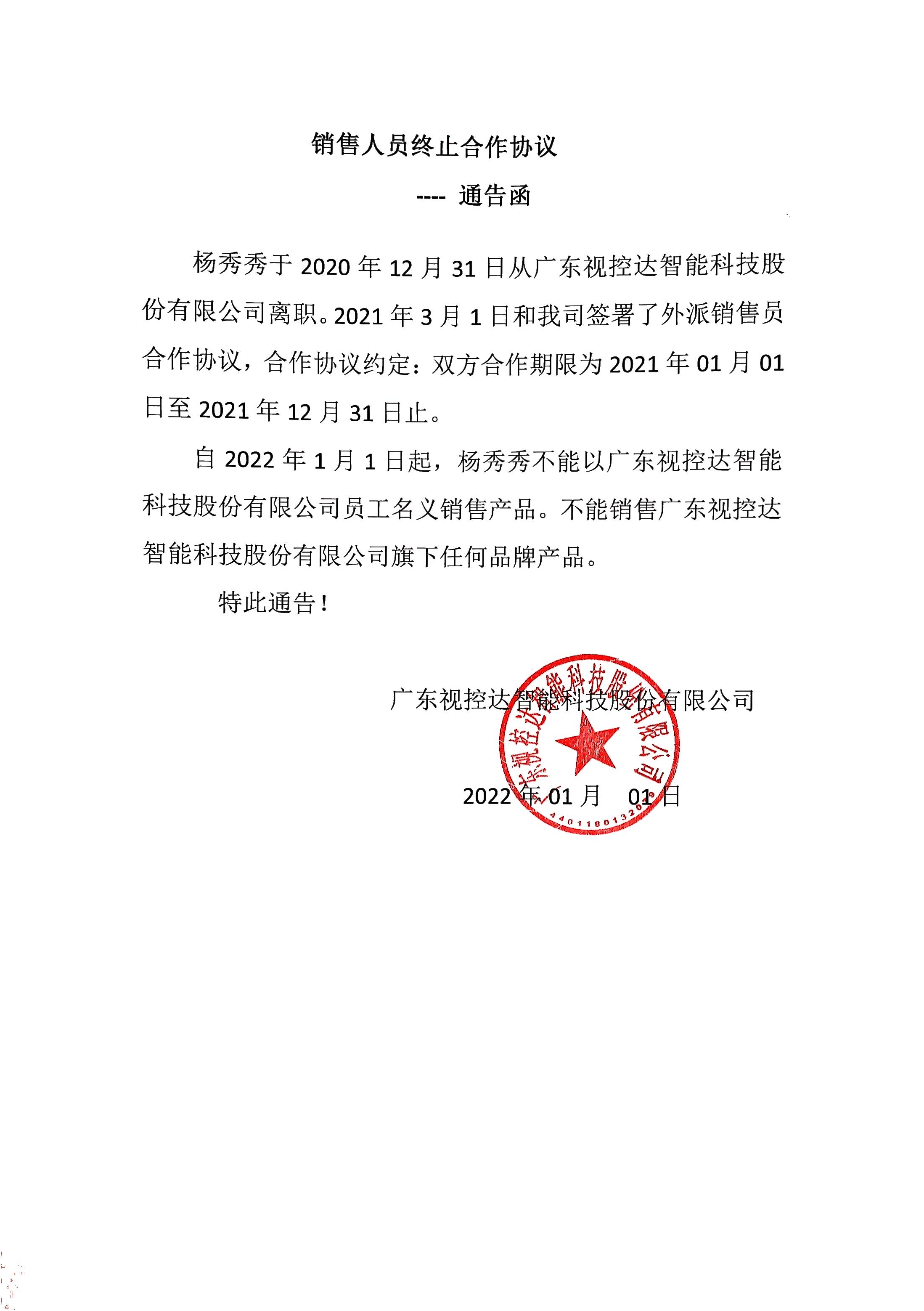 关于杨秀秀离职公告